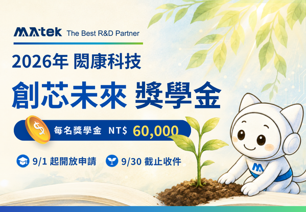 助力科技菁英培育，115年度「閎康科技創芯未來獎學金」徵件 9/1 開放申請